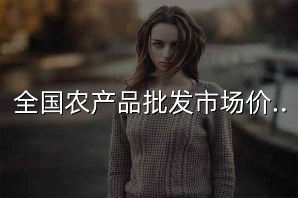 全国农产品批发市场价格信息系统 - 官网预览