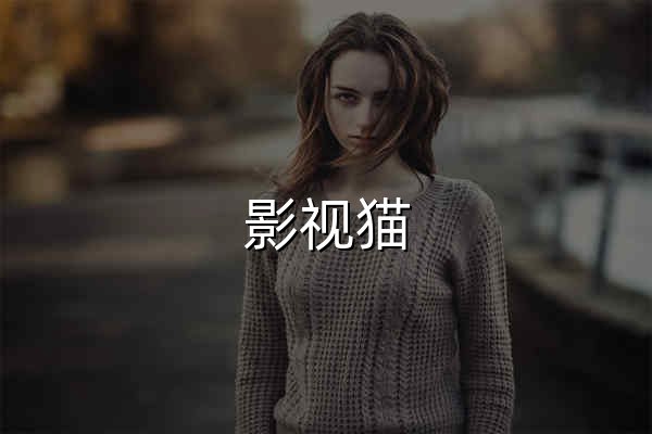 影视猫 | 全球精品视听内容聚合平台 - 官网预览