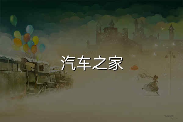 汽车之家_看车 买车 用车 换车,省时省心省钱! - 官网预览