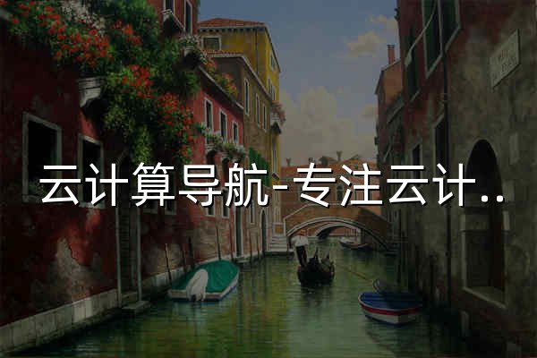 云计算导航-专注云计算领域的内容聚合与信息分享平台 - 官网预览