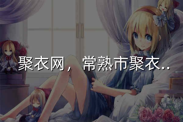  聚衣网，常熟市聚衣网，聚衣网女装，江苏省女装批发，苏州市女装批发，常熟市女装批发，网销女装一件代发，全国最低价  - 官网预览
