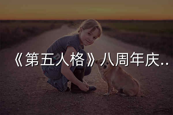 《第五人格》八周年庆——“八方欢聚，心跃同行” - 官网预览