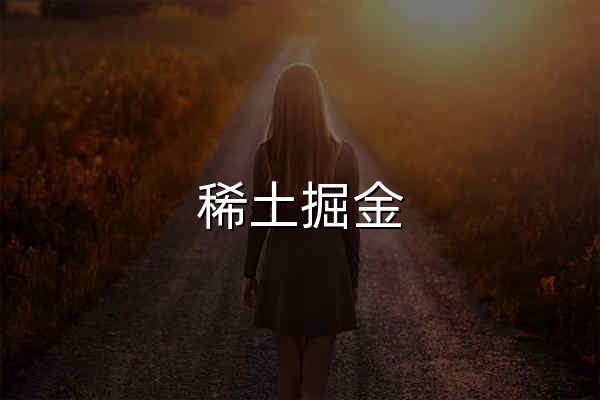稀土掘金 - 官网预览