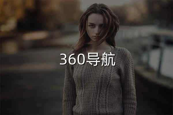360导航_一个主页，整个世界 - 官网预览