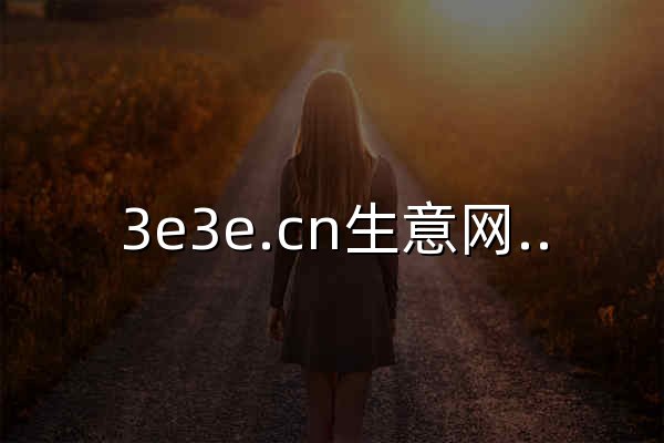 3e3e.cn生意网-湖州织里童装-童装货源批发 - 官网预览