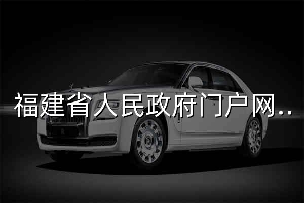 福建省人民政府门户网站 - 官网预览