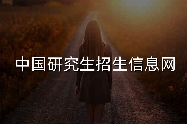 中国研究生招生信息网 - 官网预览