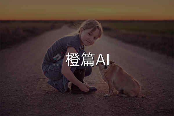 橙篇AI - 用橙篇，就成了 - 官网预览
