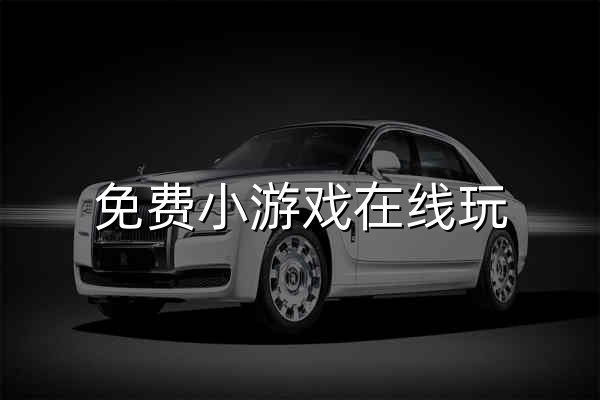 免费小游戏在线玩_小游戏大全_最新免下载秒玩 - 易起游(17yoo) - 官网预览
