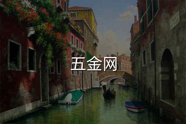 五金网 - 官网预览
