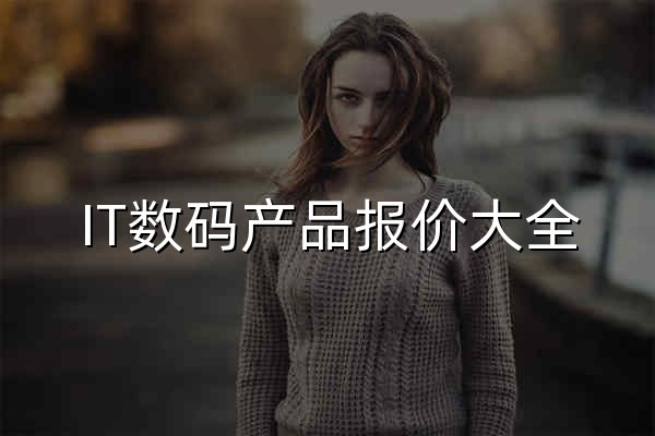 IT数码产品报价大全_中关村在线报价_专业IT数码产品中心-中关村在线产品库 - 官网预览