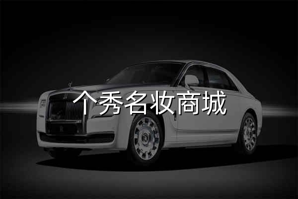 个秀名妆商城 - 官网预览