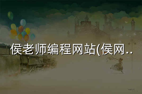 侯老师编程网站(侯网) - Scratch编程教程与创作社区 - 官网预览