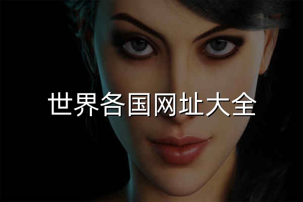 世界各国网址大全_全球网址大全_全球名站导航 - 官网预览