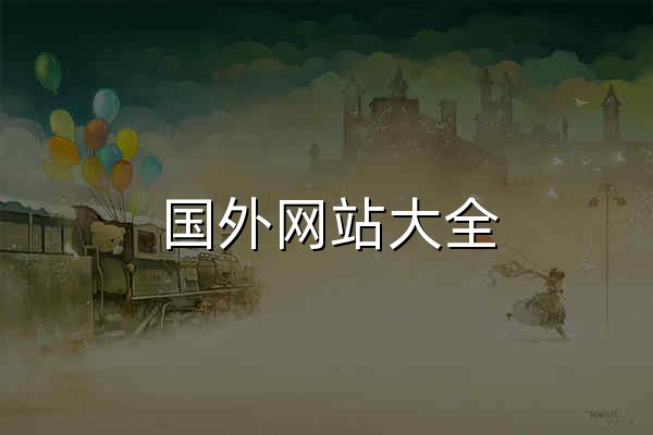 国外网站大全 - 世界各国网址大全,世界的,你我的! - 官网预览