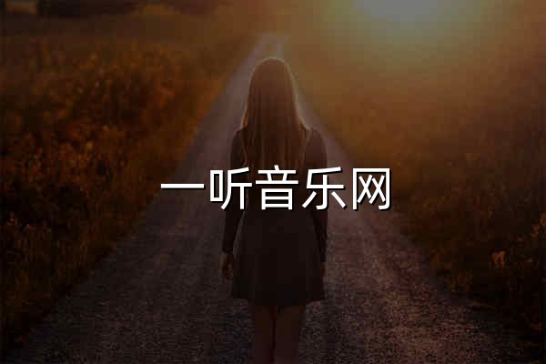 一听音乐网_歌曲大全::免费网络在线正版音乐站 - 官网预览