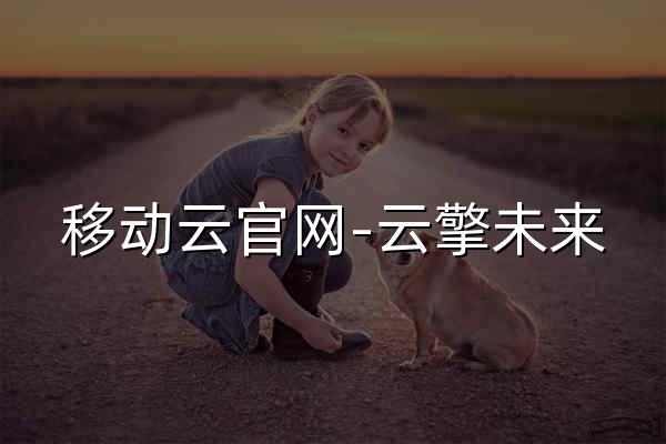 移动云官网-云擎未来,智信天下 - 官网预览