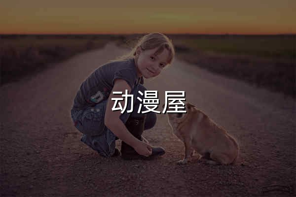 动漫屋_在线漫画_为看漫画的人而生 - 官网预览
