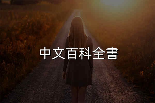 中文百科全書_中文知識百科_中文百科網站 - 官网预览