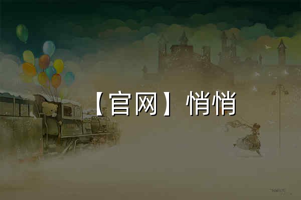 【官网】悄悄|匿名聊天|漂流瓶-同城随机社交聊天平台-树洞 - 官网预览