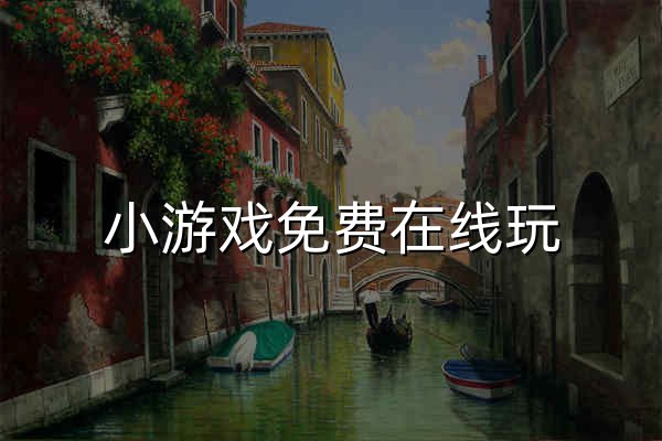 小游戏免费在线玩_小游戏大全_4k99.com免费玩 - 官网预览