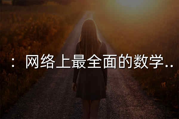 ：网络上最全面的数学资源 - 数学天地 - 官网预览