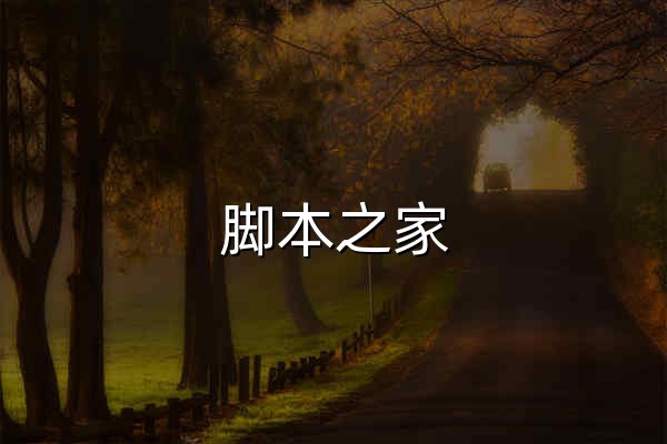 脚本之家_www.jb51.net - 官网预览