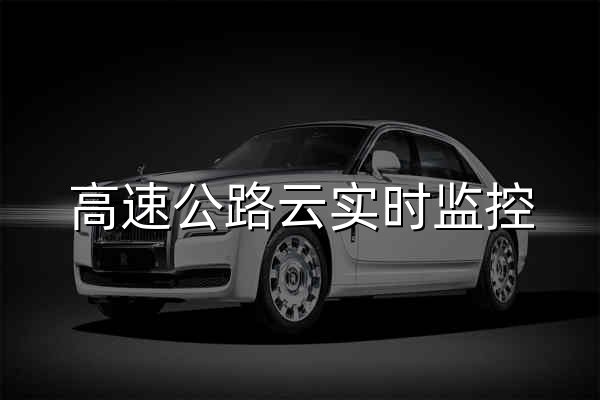 高速公路云实时监控 - 全国高速路况实时查询平台 | 免费查询全国16省高速路况 - 官网预览