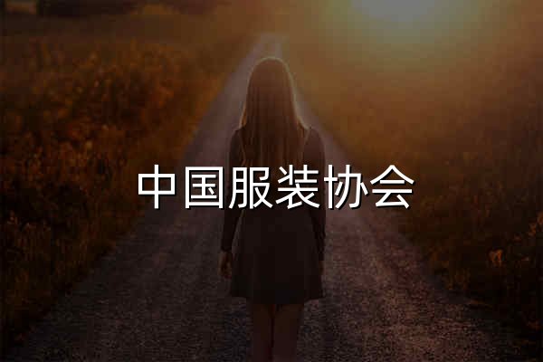 中国服装协会 - 官网预览