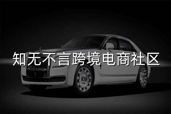 知无不言跨境电商社区 - 官网预览