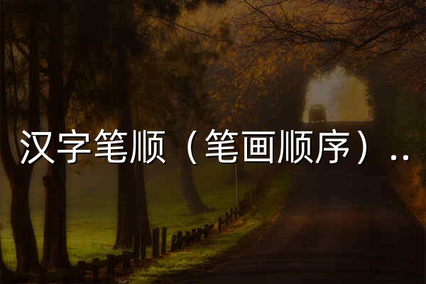 汉字笔顺（笔画顺序）查询 汉字规范书写动画演示 - 汉字皮 - 官网预览