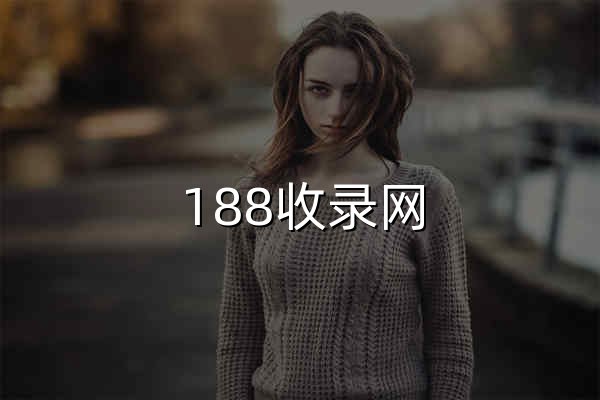 188收录网_网站收录-友情链接交换-网址收录-自动秒收录 - 官网预览