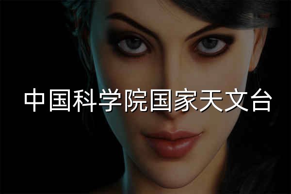 中国科学院国家天文台 - 官网预览