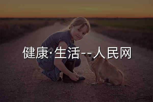 健康·生活--人民网 - 官网预览