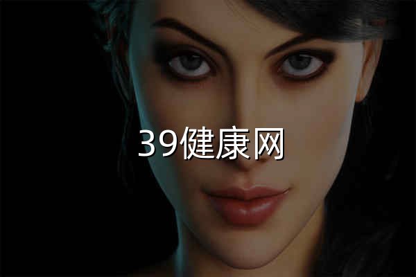 39健康网_优质医疗保健信息与在线健康服务平台 - 官网预览