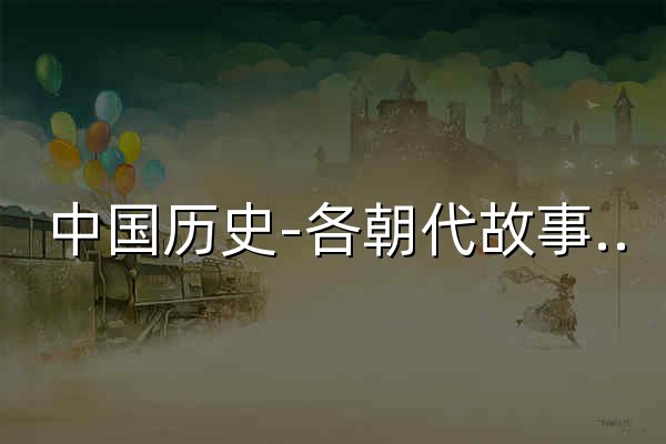 中国历史-各朝代故事-中华上下五千年 - 官网预览