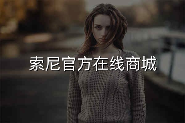 索尼官方在线商城 - 官网预览