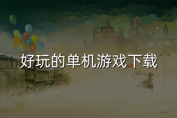 好玩的单机游戏下载_一键下载安装单机游戏资源,辅助工具_3DM下载 - 官网预览
