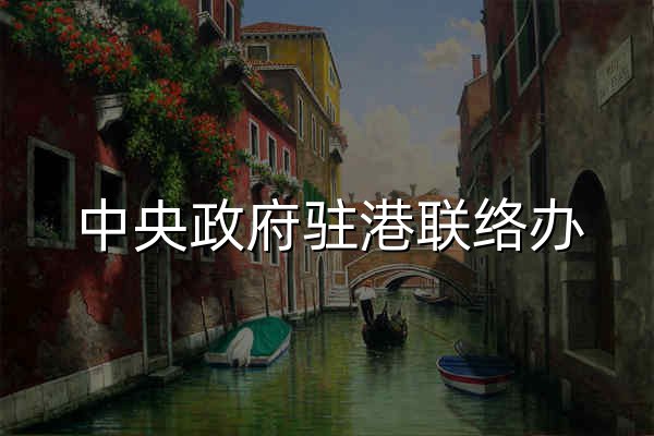 中央政府驻港联络办 - 中央人民政府驻香港特别行政区联络办公室 - 官网预览