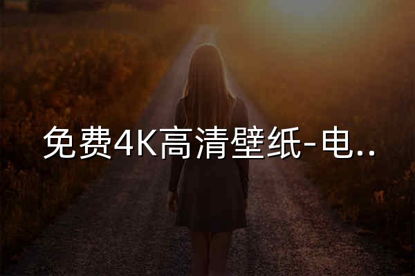 免费4K高清壁纸-电脑背景图片-Mac壁纸网站「哲风壁纸」 - 官网预览