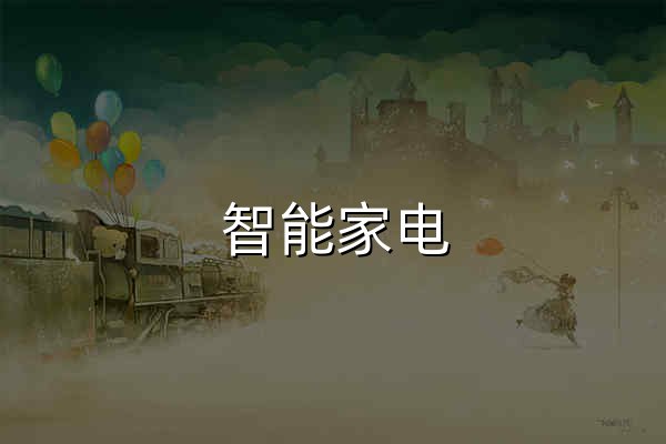 智能家电_智能家居_小家电_生活家电-中关村在线家电频道 - 官网预览
