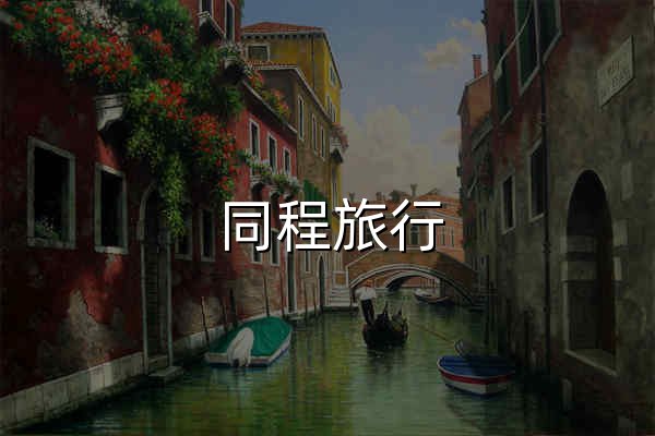 同程旅行_旅游_旅游线路_旅行_出国旅游_自驾游_周边游_旅游网站 - 官网预览