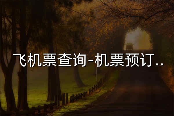 飞机票查询-机票预订、酒店预订查询、客栈民宿、旅游度假、门票签证【飞猪旅行】 - 官网预览