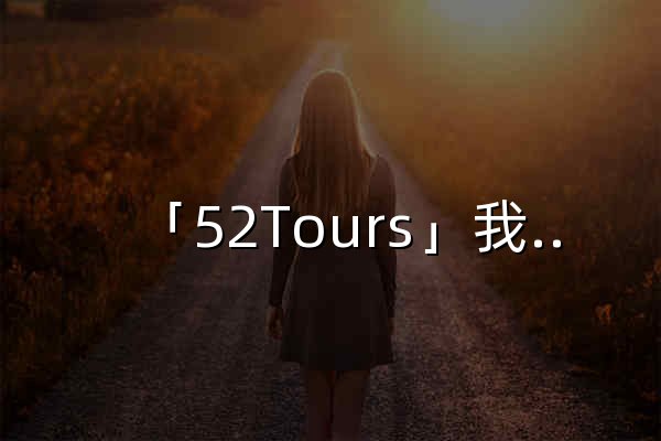 「52Tours」我爱旅游网:旅游攻略,自驾游,景点百科,景点测评,旅游问答 - 官网预览