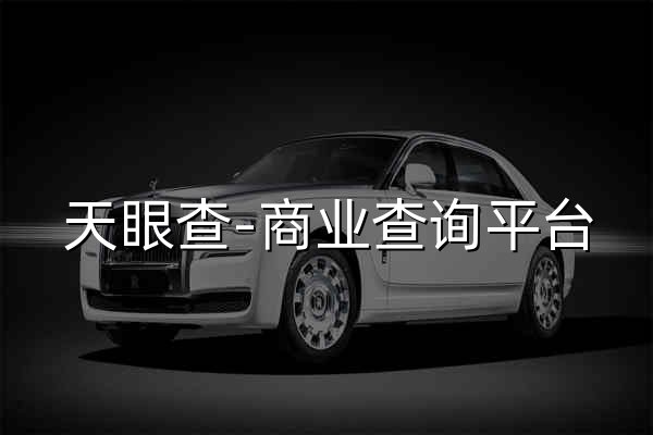 天眼查-商业查询平台_企业信息查询_公司查询_工商查询_企业信用信息系统 - 官网预览