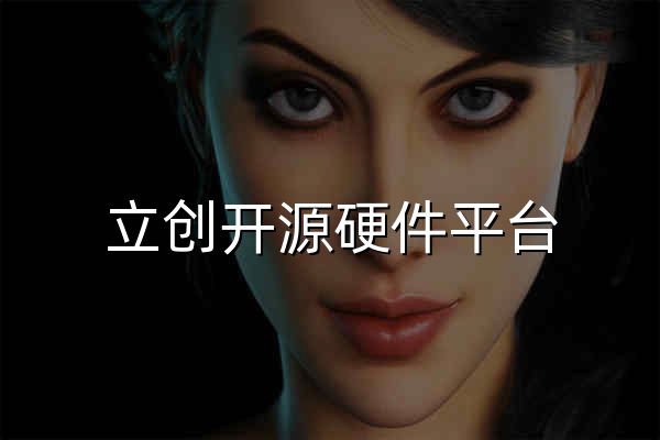 立创开源硬件平台 - 官网预览