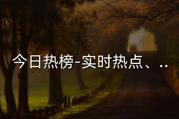 今日热榜-实时热点、每日事件、热门话题、全网热搜排行 - 点七七 - 官网预览