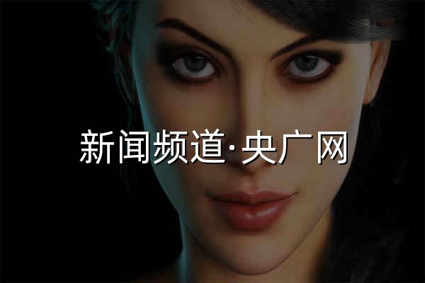 新闻频道·央广网 - 官网预览