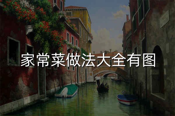 家常菜做法大全有图_简单好吃家常菜的做法_菜谱大全带图片_聚餐网 - 官网预览