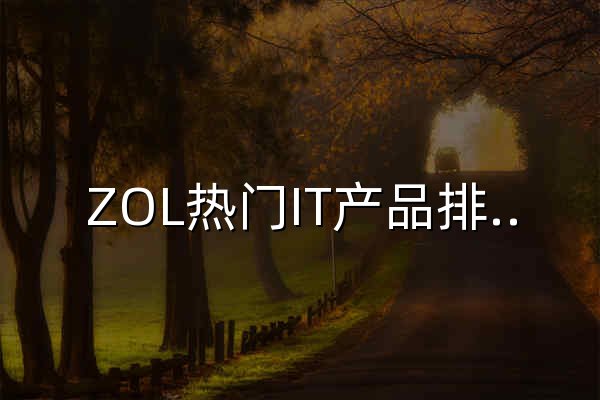 ZOL热门IT产品排行榜-ZOL数码产品风云榜 - 官网预览